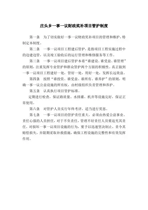 村级公益事业建设一事一议财政奖补项目管护制度