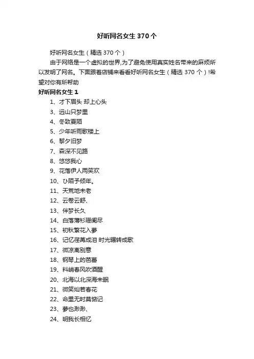 好听网名女生370个