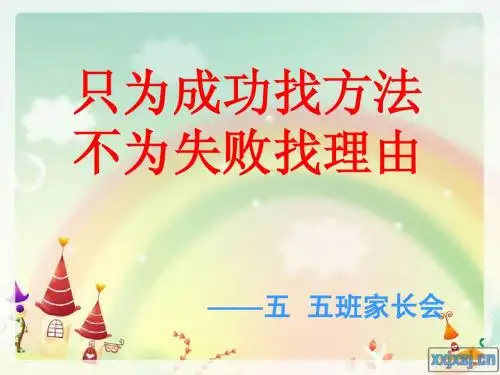 五年级家长会好