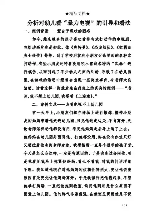 分析对幼儿看“暴力电视”的引导和看法