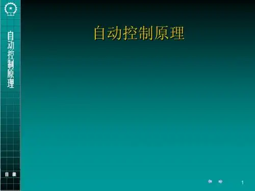 控制系统的数学模型