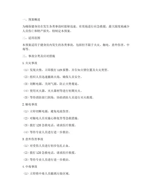 健身房事故应急救援预案