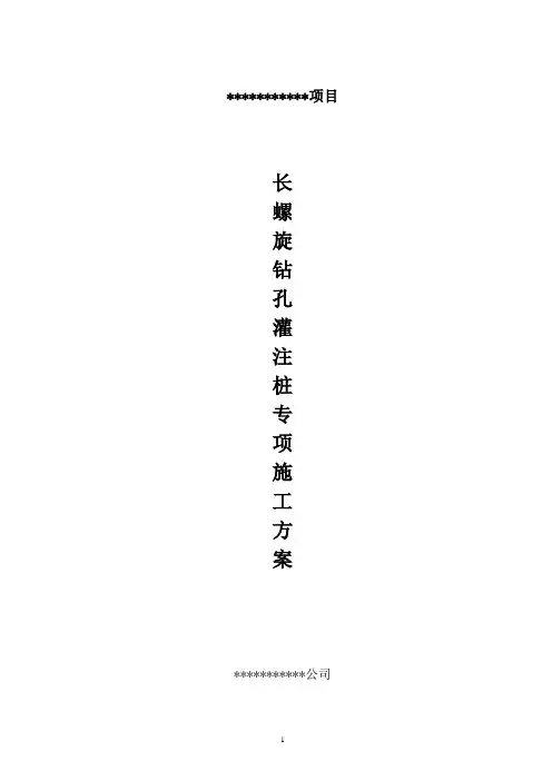 长螺旋钻孔灌注桩施工方案 3