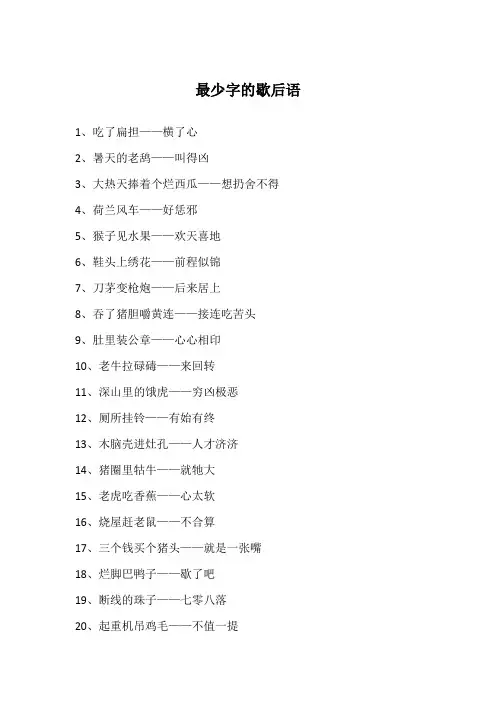 最少字的歇后语