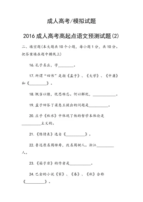 2016成人高考高起点语文预测试题(2)