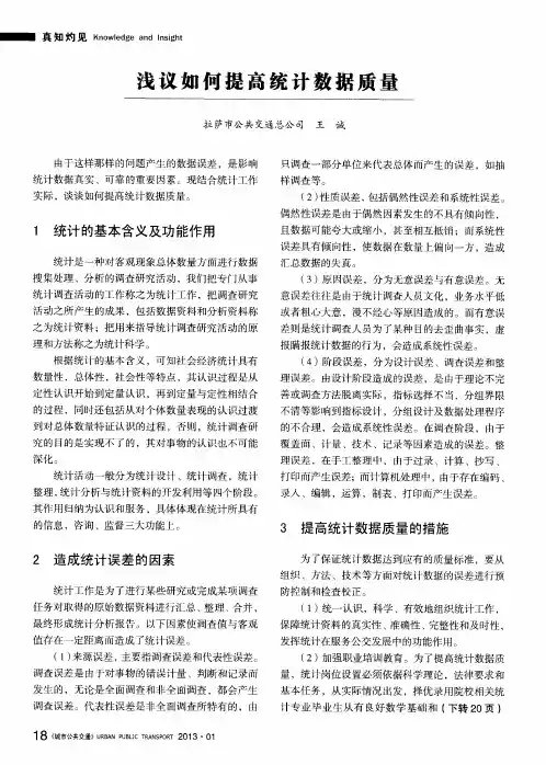 浅议如何提高统计数据质量