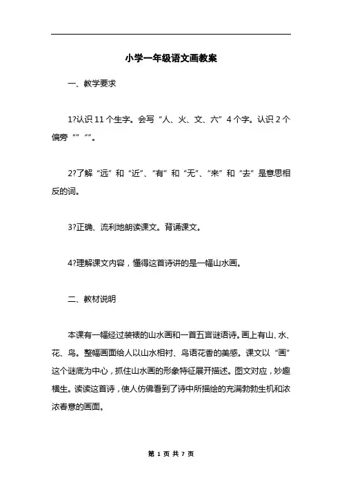 小学一年级语文画教案