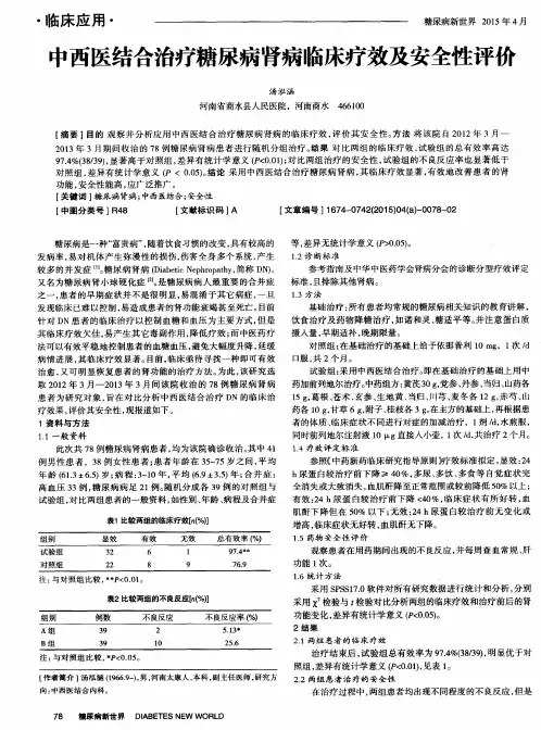 中西医结合治疗糖尿病肾病临床疗效及安全性评价