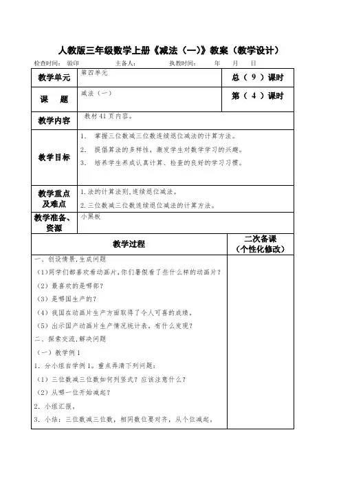 人教版三年级数学上册《减法(一)》教案(教学设计)