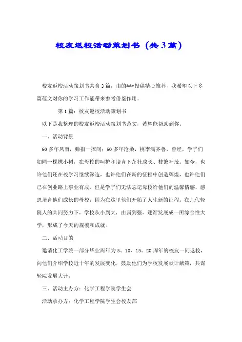 校友返校活动策划书(共3篇).doc