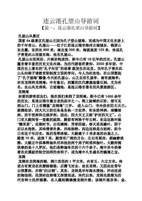 连云港孔望山导游词