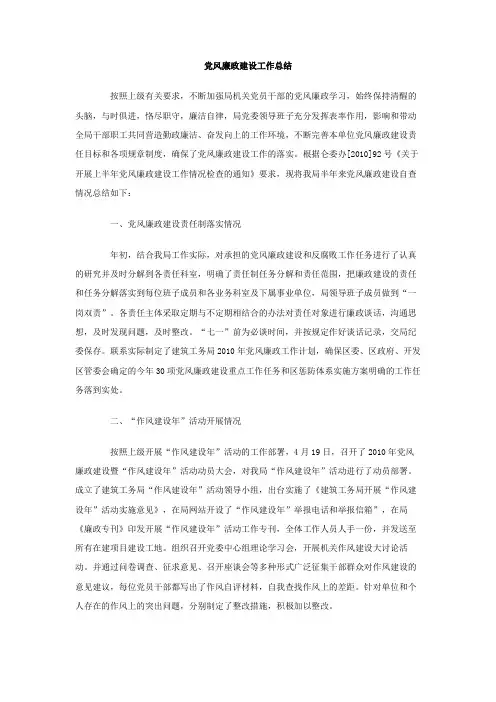 党风廉政建设工作总结
