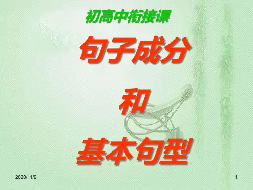 高中英语 人教版必修一 welcome  unit 高一英语-五大句型课时(新)