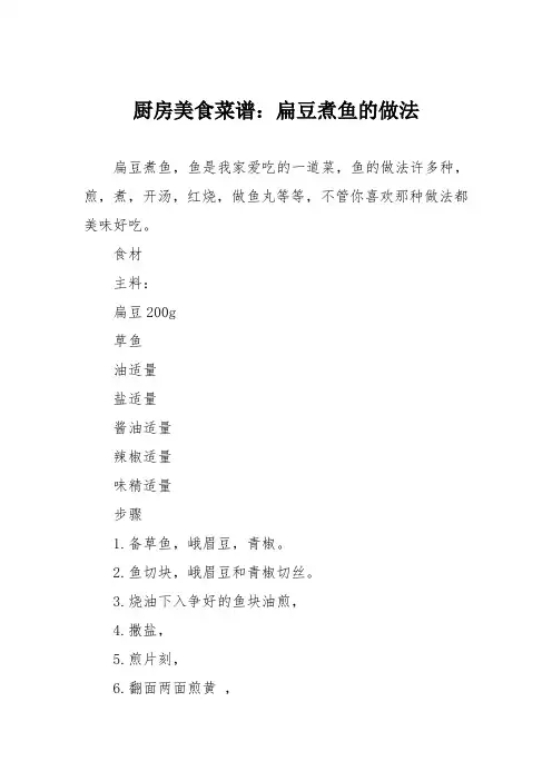 厨房美食菜谱：扁豆煮鱼的做法