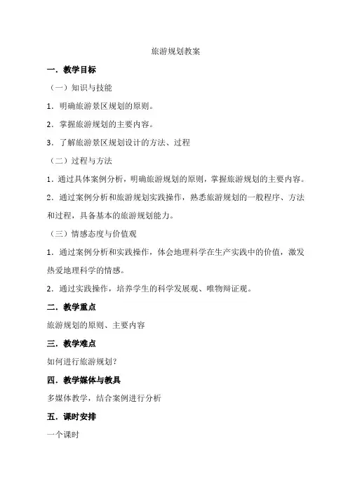 高中地理选修三旅游规划教案