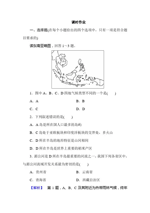 3.世界地理分区和主要国家(东南亚)(课时作业)