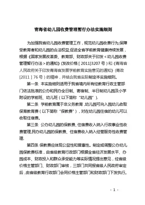 青海幼儿园收费管理暂行办法实施细则