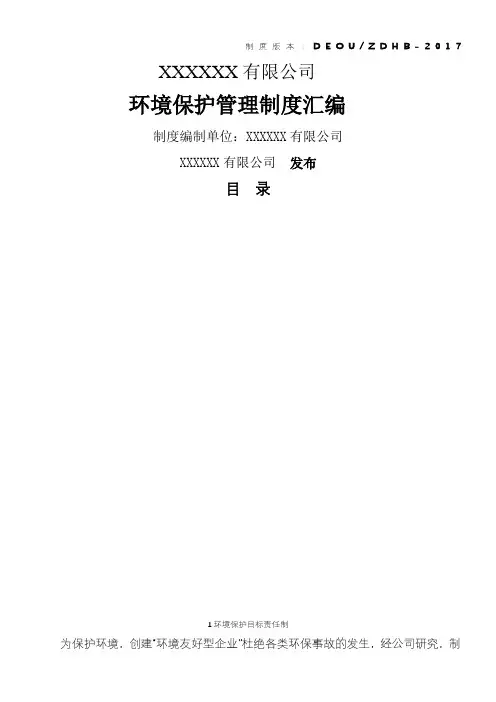 化工企业环保管理制度汇编年最新修改版