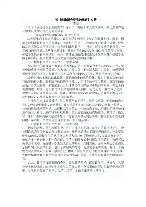 读《创造适合学生的教育》心得