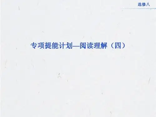 2013高考总复习英语课件：专项提能计划—阅读理解(四)