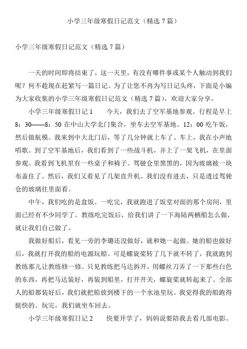 小学三年级寒假日记范文(精选7篇)