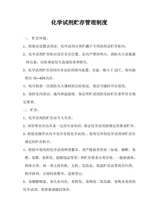 化学试剂贮存管理制度