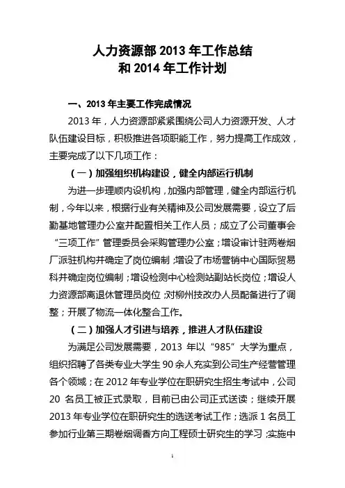 人力资源部2013年工作总结和2014工作计划(苏灵)