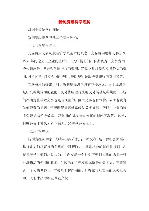 新制度经济学理论