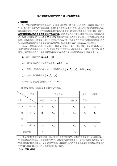 矩阵的运算拓展教学案例1 投入产出经济模型