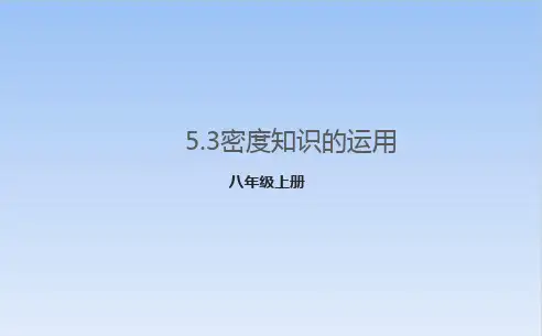5.3密度知识的运用PPT沪粤版物理八年级上册