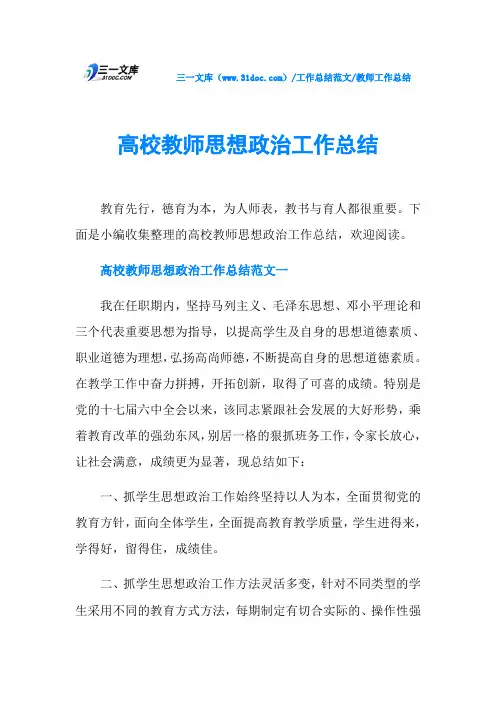 教师工作总结高校教师思想政治工作总结