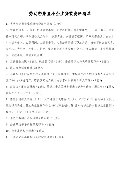 劳动密集型小微企业贷款资料清单