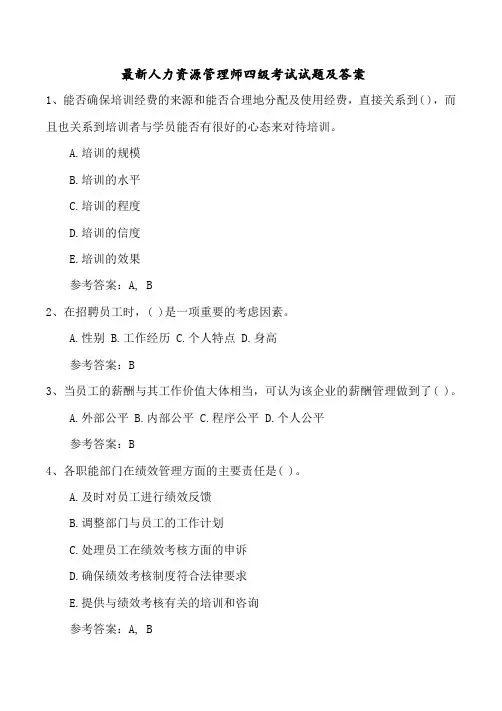 最新人力资源管理师四级考试试题及答案