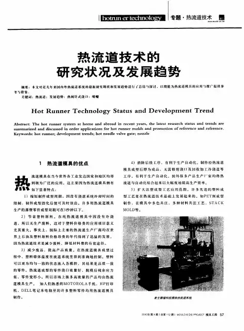 热流道技术的研究状况及发展趋势