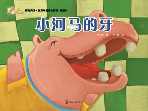 小河马的牙