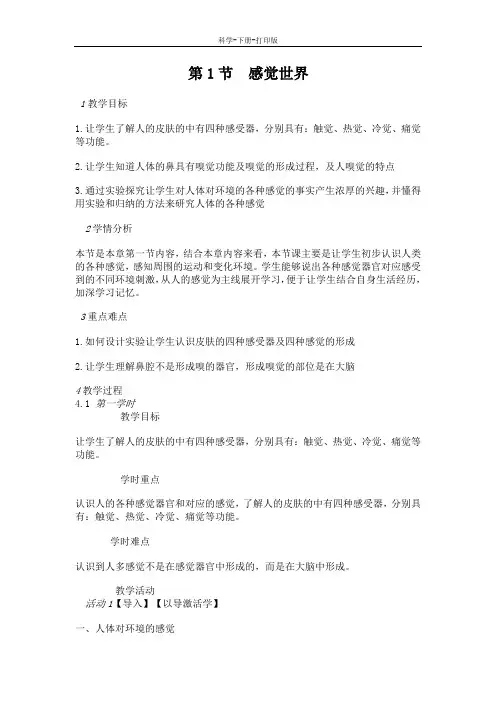 浙教版-科学-七年级下册-第2章 对环境的察觉第1节 感觉世界 第一课时 教学设计