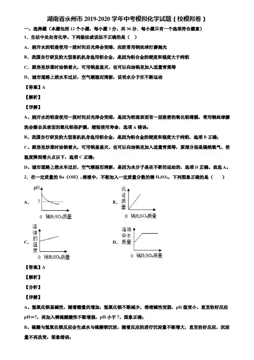 湖南省永州市2019-2020学年中考模拟化学试题(校模拟卷)含解析