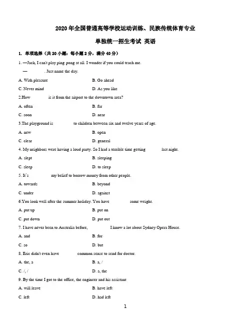 2020年全国普通高等学校体育单招真题英语试卷及答案