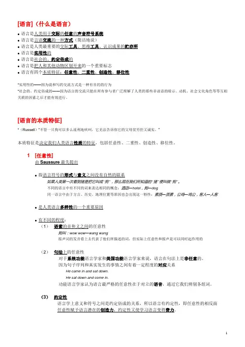 胡壮麟语言学第1章笔记