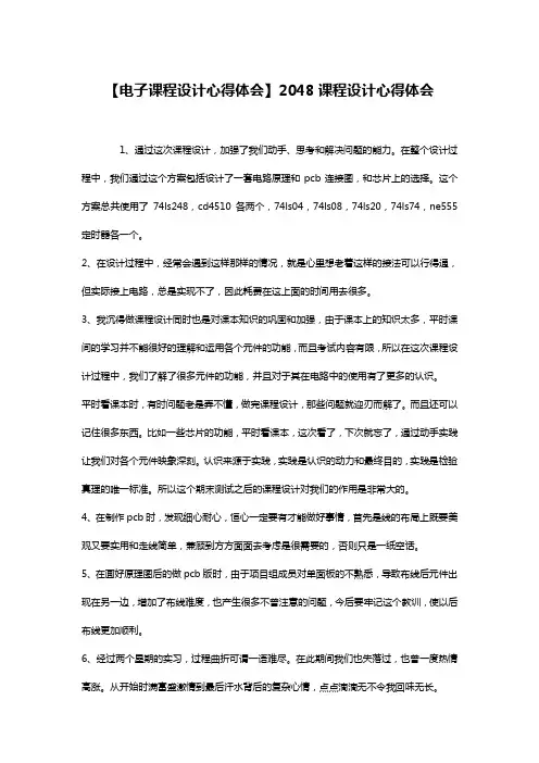 【电子课程设计心得体会】2048课程设计心得体会