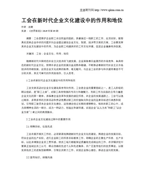 工会在新时代企业文化建设中的作用和地位
