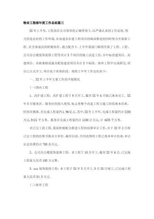 物业工程部年度工作总结篇三