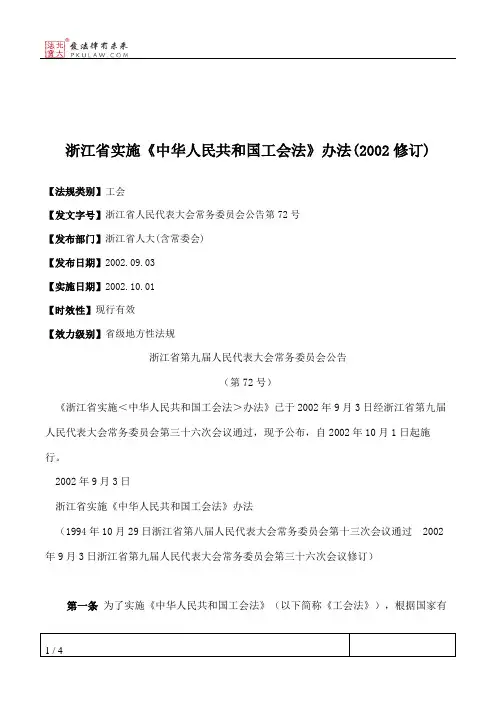 浙江省实施《中华人民共和国工会法》办法(2002修订)