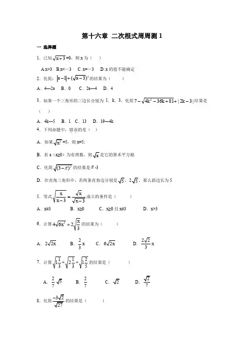 人教版八年级数学下册第十六章 二次根式周周测1(16.1-16.2) 练习