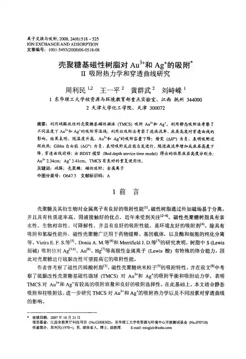 壳聚糖基磁性树脂对Au 3+和Ag +的吸附 Ⅱ吸附热力学和穿透曲线研究