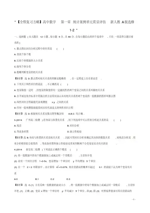 【全程复习方略】高中数学第一章统计案例单元质量评估新人教A版选修1-2