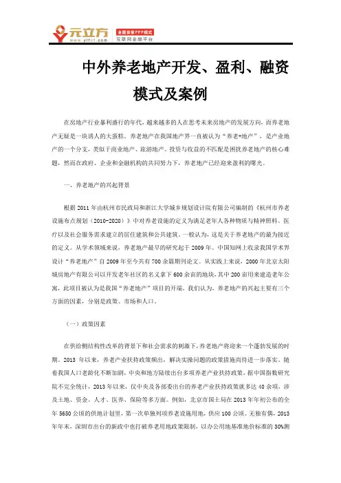 中外养老地产开发、盈利、融资模式及案例