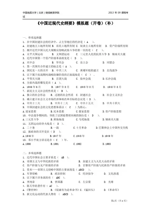 中国近现代史纲要模拟试题(开卷)