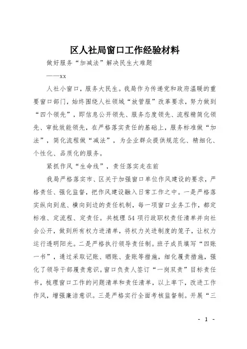 区人社局窗口工作经验材料