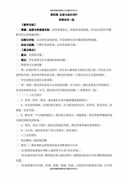 人教部编版七年级道德与法治教案-第四课 友谊与成长同行-和朋友在一起